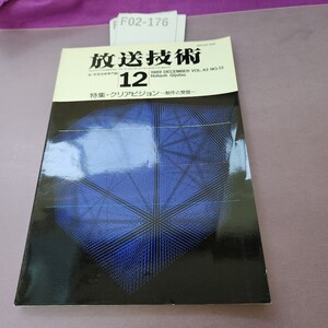 F02-176 放送技術 8912 特集 クリアビジョン 制作と受信