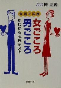 女ごころ・男ごころがわかる心理テスト 会話で診断 PHP文庫/棒旦純(著者)