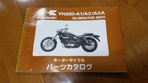 【送料無料】パーツカタログ VN250-A1/A2/A2A(ELIMINATOR 250V) エリミネーター250V パーツリスト KAWASAKI カワサキ