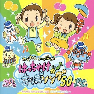 わくわくいっぱい！はっちゃけ★キッズソング！50/(キッズ),山野さと子,ひなたおさむ,山岡ゆうこ,堀井ひであき,渡辺かおり,スマイルキッズ,