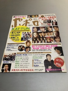 ポポロ Popolo 2005/6　嵐　TOKIO　V6　KinKi Kids　SMAP　滝沢秀明　今井翼　NEWS　KAT-TUN　関ジャニ∞　木村拓哉　小出恵介