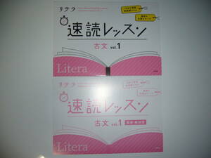 リテラ　速読レッスン　古文　vol. 1　別冊解答・解説書 付属　10分で習得　新読解スキル　最新＆多様なテーマ　Litera　国語　文英堂