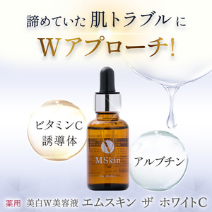 ★税・送料なし★【未開封品】MSkin the White C(エムスキン ザ ホワイトC)『ダブル美白』