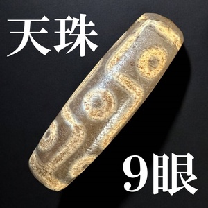 ◆現地の伝世品◆九眼天珠 dzi/15世紀/本物保証 チベット チベタン/ジー ビーズ とんぼ玉/チベット最高峰の９眼 瑪瑙/1183