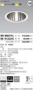 【送料無料】KOIZUMI照明 XD90674L+XE91224E LED ダウンライト 125Φ 白色 ホワイト 電源装置付 ベースダウンライト