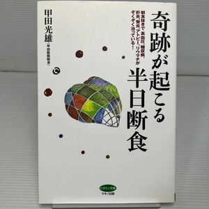 奇跡が起こる半日断食 朝食抜きで高血圧、糖尿病、肝炎、腎炎、アトピー、リウマチがぞくぞく治っている！（ビタミン文庫） KB1366