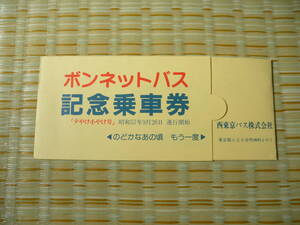 S57.9.26 西東京バス ボンネットバス夕焼け小焼け号運行開始記念乗車券