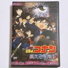 劇場版 名探偵コナン 異次元の狙撃手 (スナイパー) DVD レンタル落ち 映画