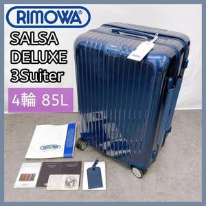 美品 RIMOWA リモワ サルサデラックス 3Suiter 85L 4輪