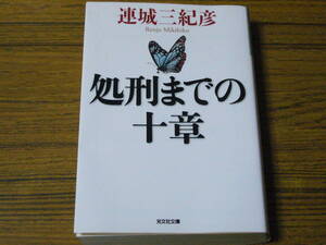 ●連城三紀彦 「処刑までの十章」　(光文社文庫)