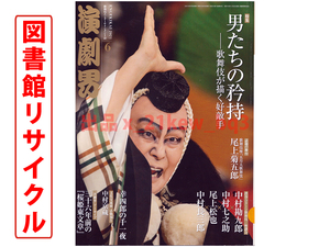 ★図書館リサイクル★演劇界 2021年6月号 『男たちの矜持』歌舞伎が描く好敵手