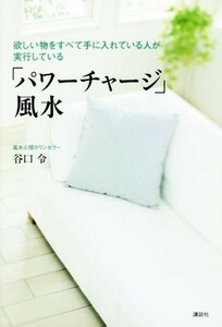 欲しい物をすべて手に入れている人が実行している「パワーチャージ」風水 講談社の実用ＢＯＯＫ／谷口令(著者)