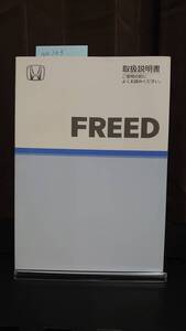 ★フリード FREED 取扱説明書　2008年12月　★送料無料　★売り切り　HONDA ホンダ純正/FREED　管理NO.103