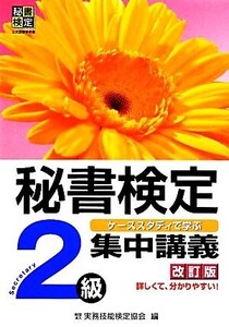 秘書検定 集中講義 2級/実務技能検定協会【編】