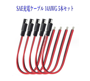 SAE 電源コード 14AWG 5本 36V 20A ソーラー発電充電ケーブル 30cm