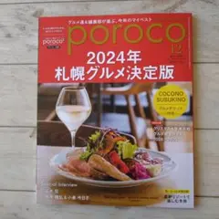 poroco 2024年 札幌グルメ決定版