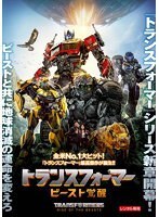 【中古】◎トランスフォーマー ビースト覚醒【レンタル専用DVD】