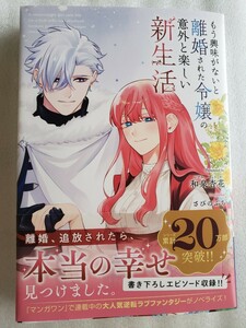 もう興味がないと離婚された令嬢の意外と楽しい新生活(和泉杏花)