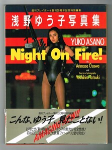 P56 浅野ゆう子 写真集「Night On Fire!」 週刊プレイボーイ創刊20周年特別編集　集英社