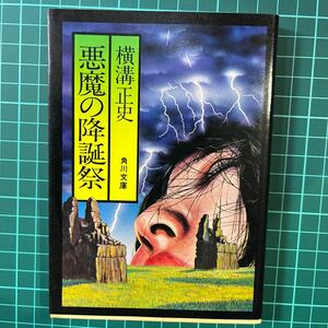 悪魔の降誕祭　横溝正史　角川文庫　中古本　送料無料！