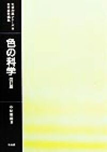 色の科学 化学の話シリーズ9/中原勝儼(著者)