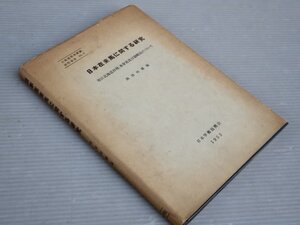 【古書/大型本】日本在来馬に関する研究―特に北海道和種、木曽馬及び御崎馬について／岡部利雄 編◆日本学術振興会/1953年