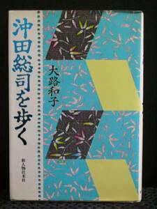 沖田総司を歩く 大和和子 （新人物往来社）