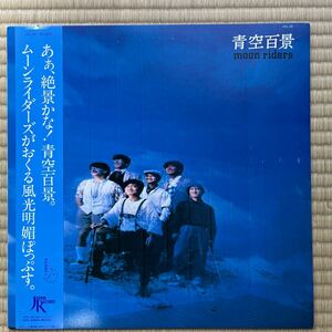 LP 青空百景／Moon Riders ムーンライダーズ 帯・絵葉書付