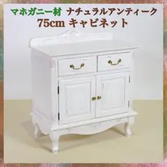 G 新品 アンティーク調 キャビネット 75cm 白 本棚 リビング収納 飾り棚