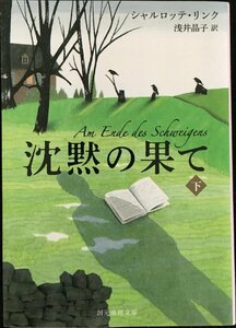 沈黙の果て〈下〉 (創元推理文庫)