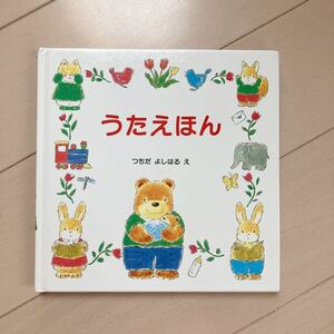 うたえほん 中古本♪つちだよしはる 絵 定価1500円 赤ちゃんとお母さんに グランまま社 楽譜