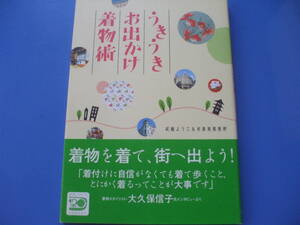 ★うきうきお出かけ着物術★