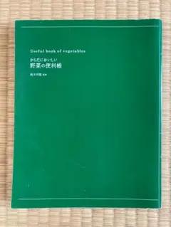 からだにおいしい野菜の便利帳