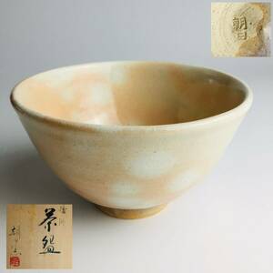 遠州七窯 朝日焼 十五世 朝日豊斎 茶碗 共箱 抹茶碗 茶器 茶道具 S-16【