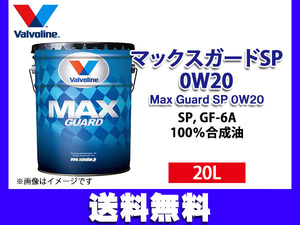 バルボリン マックスガード SP 0W-20 Valvoline Max Guard SP 0W20 20L エンジンオイル 法人のみ配送 送料無料