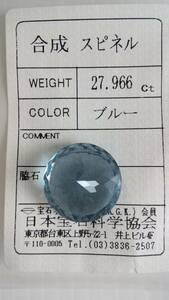 大粒　合成　スピネル　ルース　18ｘ12.8ｍｍ、27.966ct　ソーティング付き