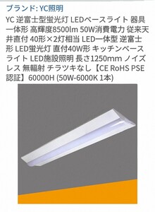 YC 逆富士型蛍光灯 LEDベースライト 器具一体形 LED照明器具 器具一体型 LED蛍光灯 照明器具