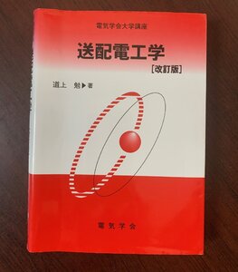 送配電工学　改訂版　電気学会大学講座　道上 勉 (著)　2019年改訂版　　T28-10