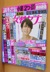 女性セブン 亀梨和也/高木雄也/新しい地図(香取慎吾/草なぎ剛/稲垣吾郎)/葵わかな/遠藤憲一 2018年3/22号