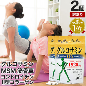 訳あり グルコサミン アウトレット 200粒*2個セット 約44～60日分 賞味期限2025年5月以降 送料無料 メール便