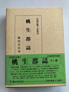 【桃生郡誌】　宮城県郷土誌叢刊　桃生郡教育会編　臨川書店　昭和61年復刻版