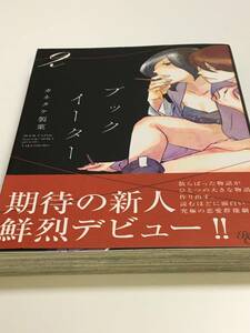 カネタケ製菓　チルカ（キン）　ブックイーター　2巻　イラスト入りサイン本　初版　Autographed　繪簽名書　Kanetake Seika　Book Eater