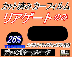 リアウィンド１面のみ (s) ハイゼットトラック ジャンボ S5 後期 (26%) カット済みカーフィルム プライバシースモーク S500P S510P