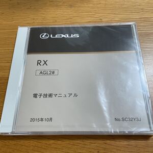 【2018/9 発行 未開封・送料込】 トヨタ電子技術マニュアル 修理書解説書配線図 レクサス RX AGL2# SC32Y3J