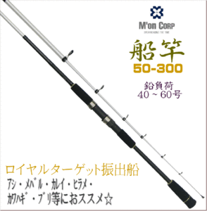 アウトレット品 振出船竿 ロイヤルターゲット振出船 50-300 ハイパフォーマンスカーボンロッド アジ メバル カレイ ヒラメ カワハギ