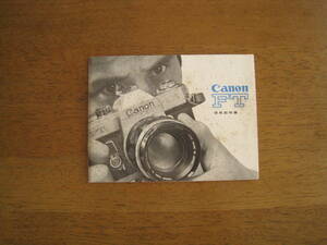 キャノン　FT　使用説明書　1970年12月発行　【送料込み】　Canon FT Instructions