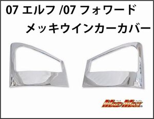 MADMAX トラック用品 ISUZU イスズ いすゞ 07エルフ/07フォワード メッキウインカーカバー 左右SET【送料800円】