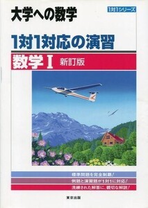 中古単行本(実用) ≪数学≫ 1対1対応の演習/数学1 新訂版