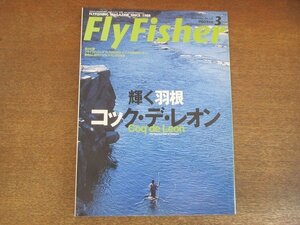 2207CS●Fly Fisher フライフィッシャー 2004.3●輝く羽 コック・デ・レオン/フライフィッシングフェスタ2003/バック・バッキングの世界