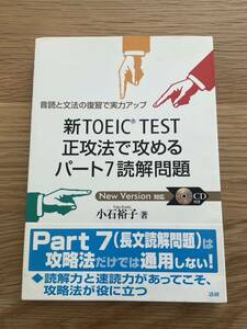 新TOEIC TEST正攻法で攻めるパート7読解問題 語研